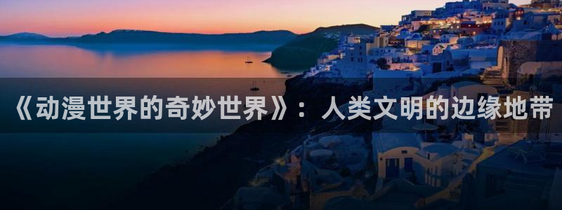 51动漫怎么下载安装