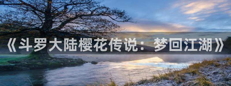 51动漫新版：《斗罗大陆樱花传说：梦回江湖》