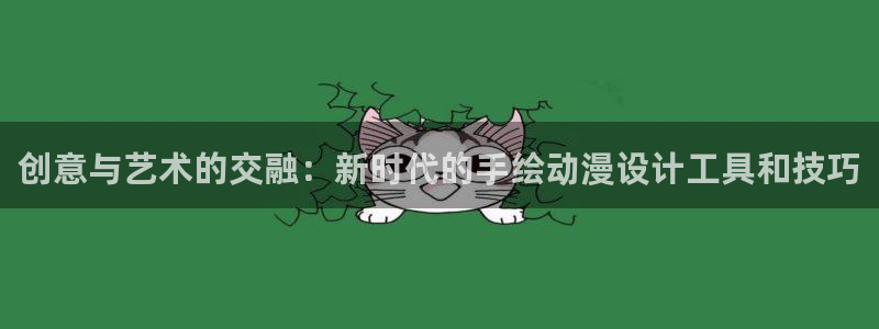 51动漫正版：创意与艺术的交融：新时代的手绘动漫设计工具和技巧